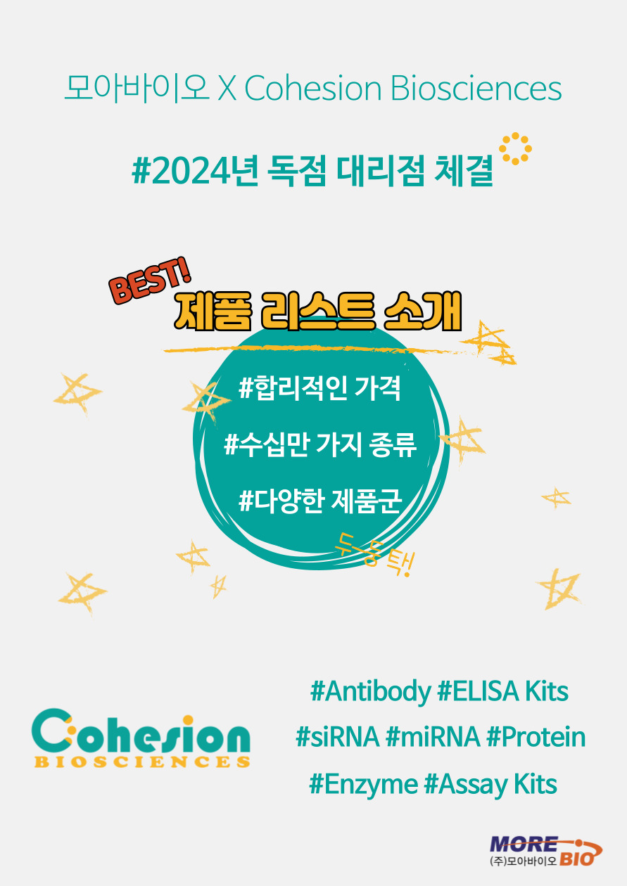 2024 독점 대리점 체결! Cohesion의 Best 제품 가격 리스트!