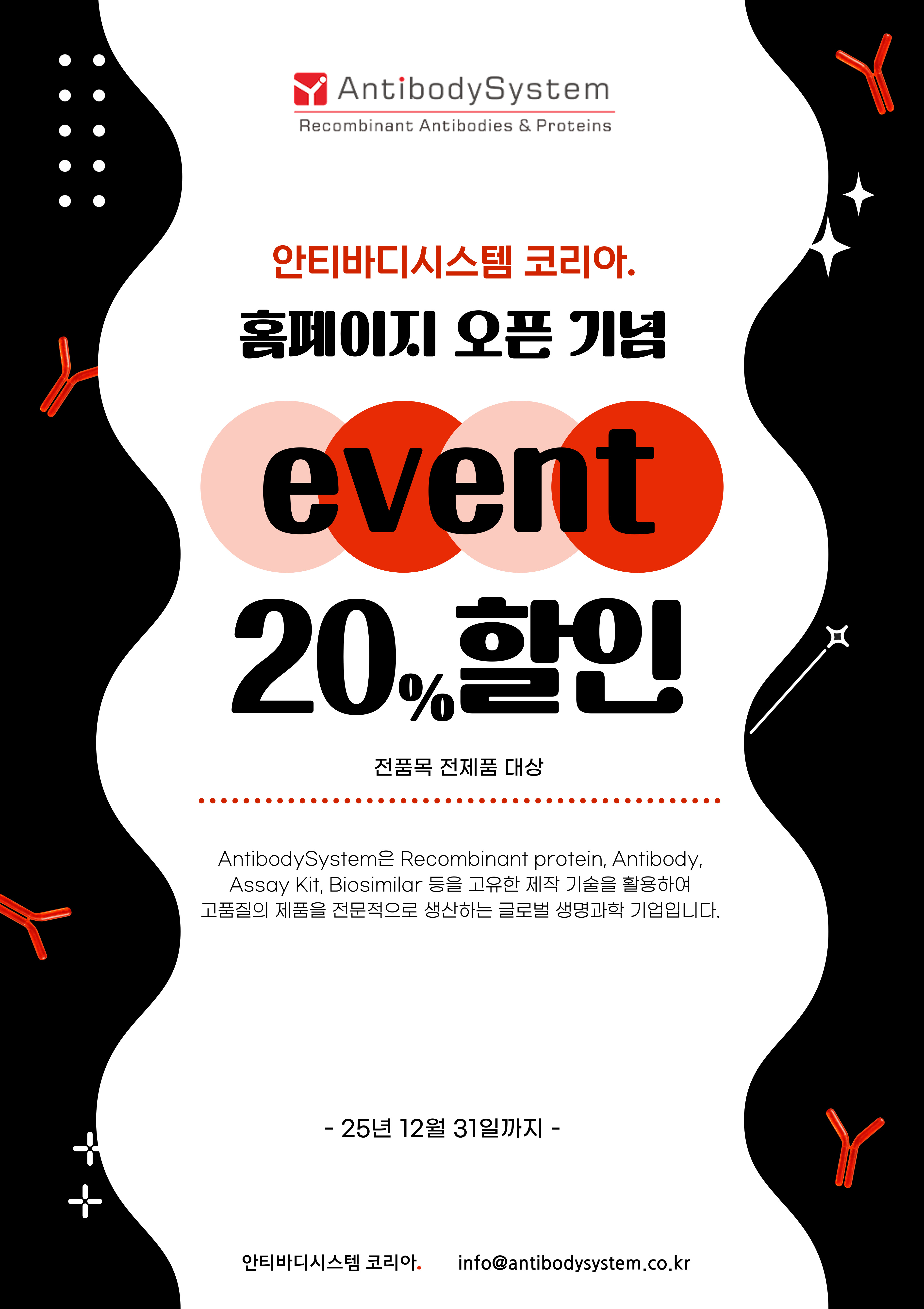 안티바디시스템 코리아 홈페이지 오픈 기념 20% 할인 이벤트!