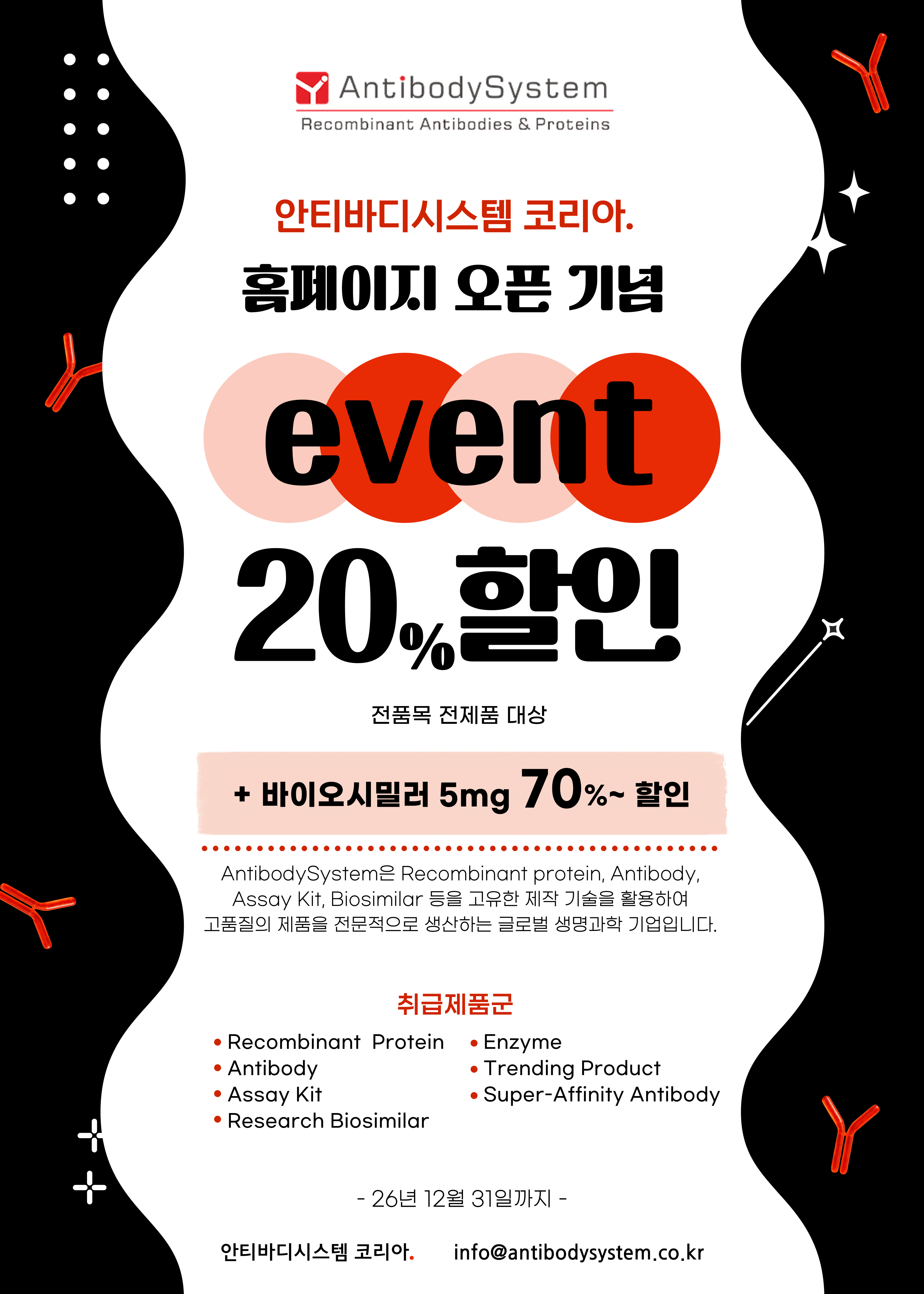 안티바디시스템 코리아 홈페이지 오픈 기념 20% 할인 이벤트!