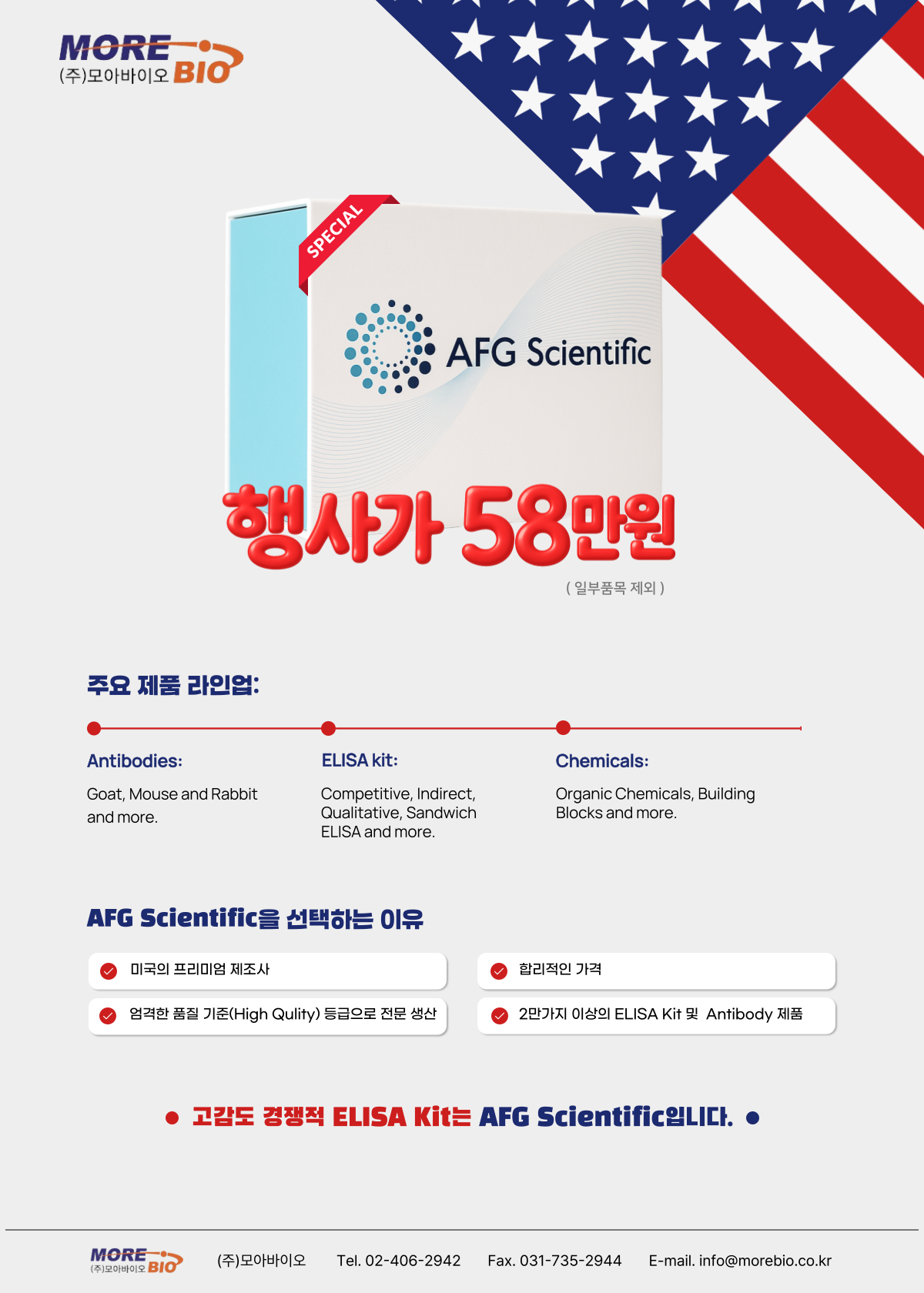 2026년! 미국 제조사 ELISA Kit 할인행사 단, 58만원!