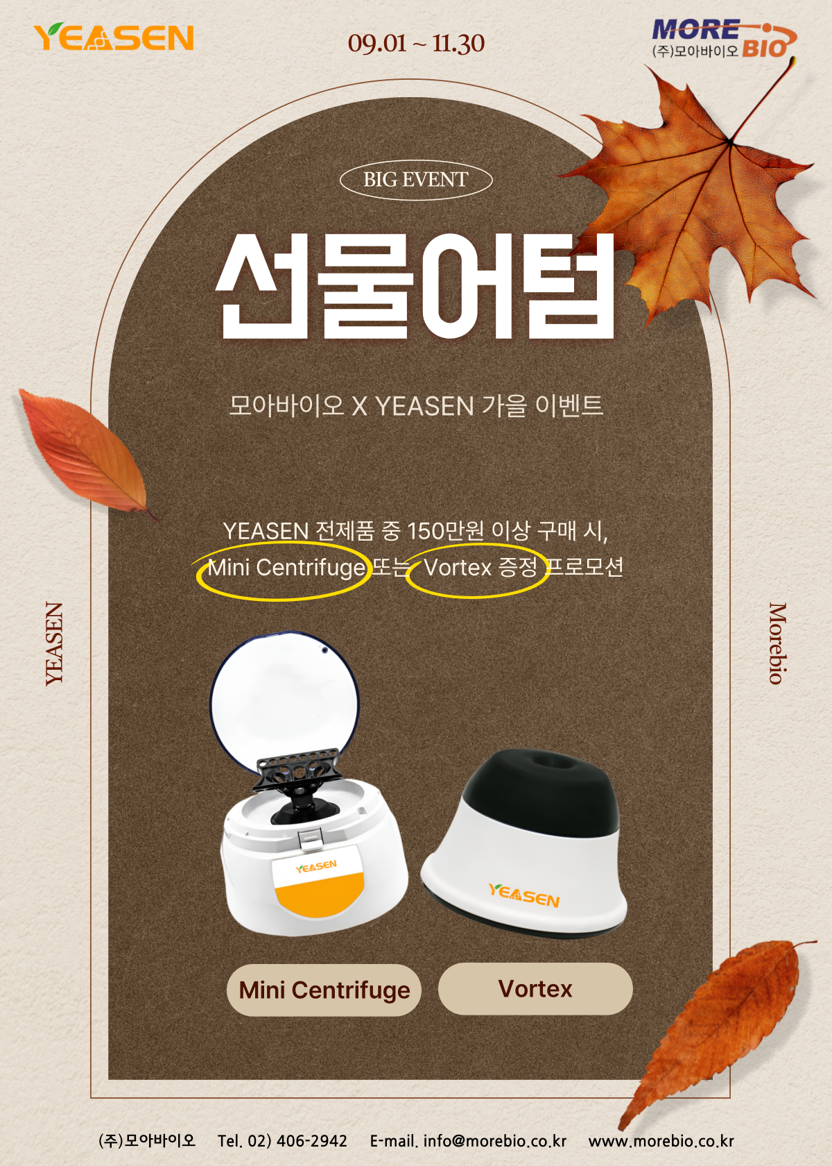 가을이벤트! Mini Centrifuge 또는 Vortex 증정 프로모션